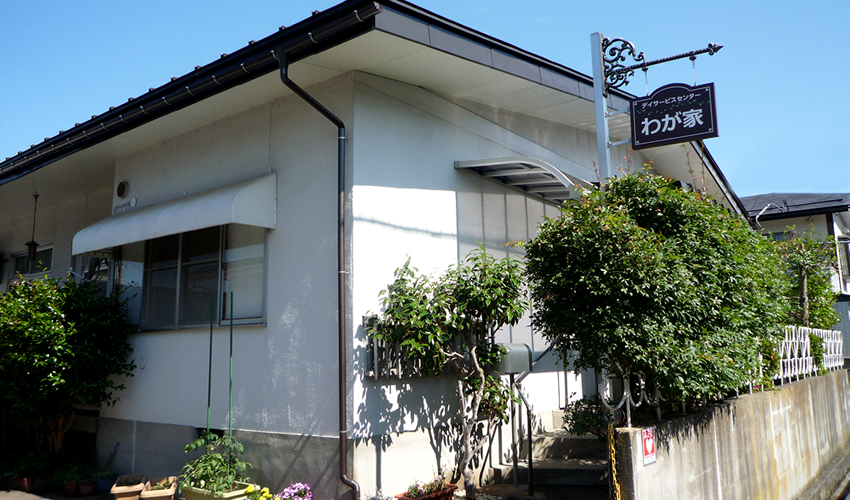 山形 認知症デイサービスセンター わが家